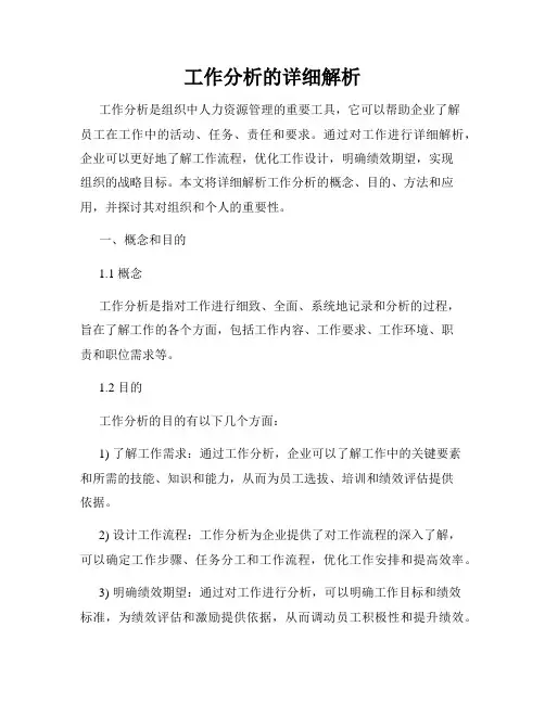 工作分析的详细解析