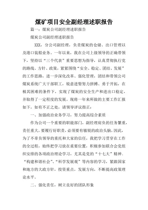 煤矿项目安全副经理述职报告
