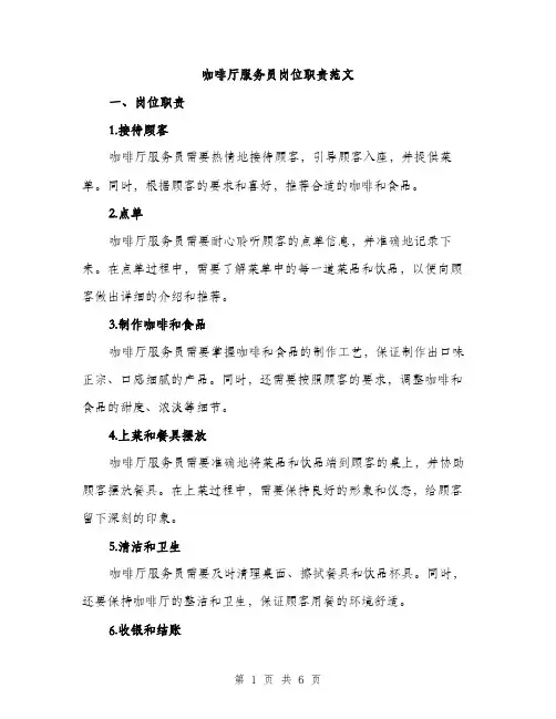 咖啡厅服务员岗位职责范文（2篇）