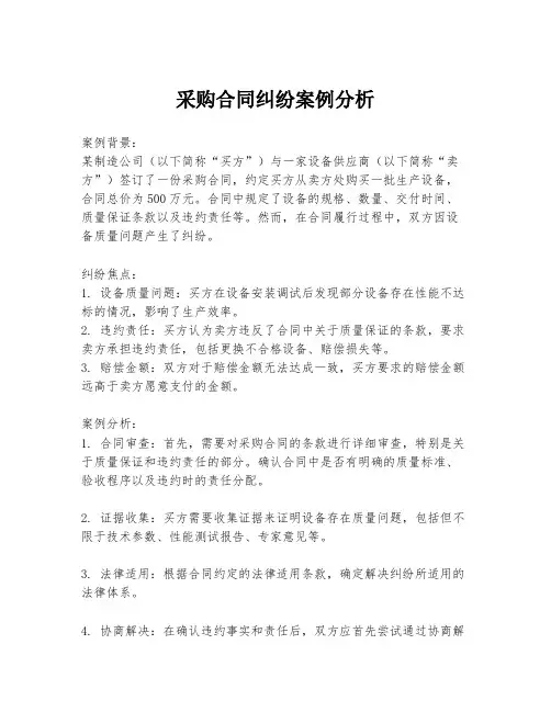 采购合同纠纷案例分析