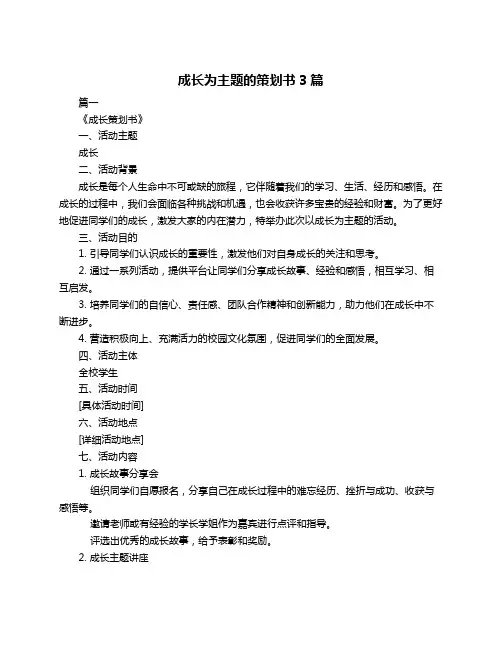 成长为主题的策划书3篇