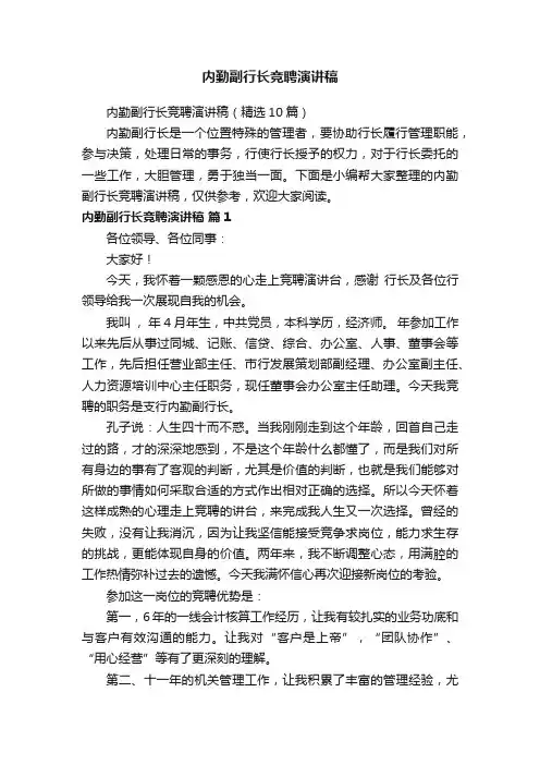 内勤副行长竞聘演讲稿（精选10篇）