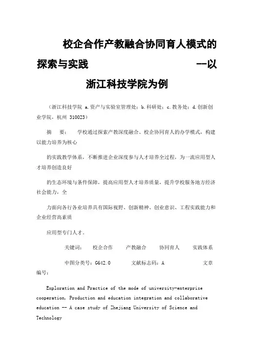 校企合作产教融合协同育人模式的探索与实践,--以浙江科技学院为例