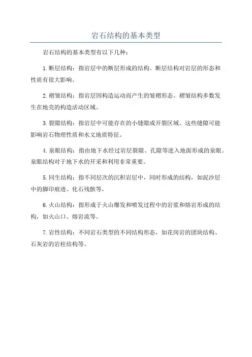 岩石结构的基本类型