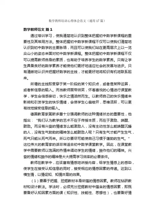 数学教师培训心得体会范文（通用17篇）
