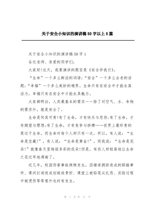关于安全小知识的演讲稿50字以上5篇