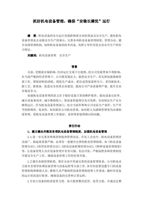 抓好机电设备管理,确保“安稳长满优”运行