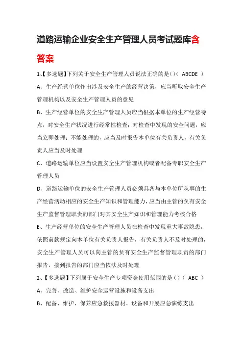 道路运输企业安全生产管理人员考试题库含答案