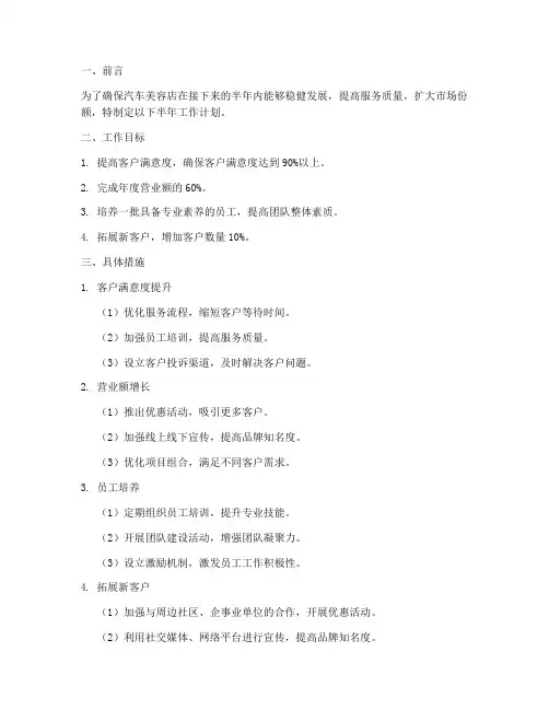 汽车美容店半年工作计划