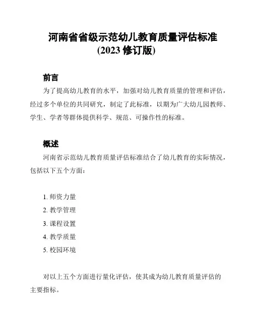 河南省省级示范幼儿教育质量评估标准(2023修订版)