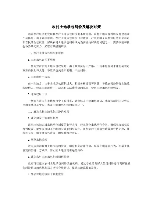 农村土地承包纠纷及解决对策