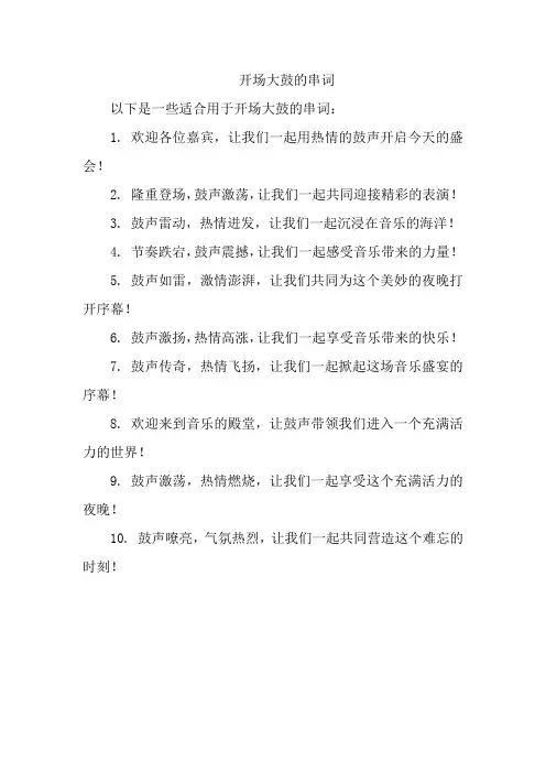 开场大鼓的串词