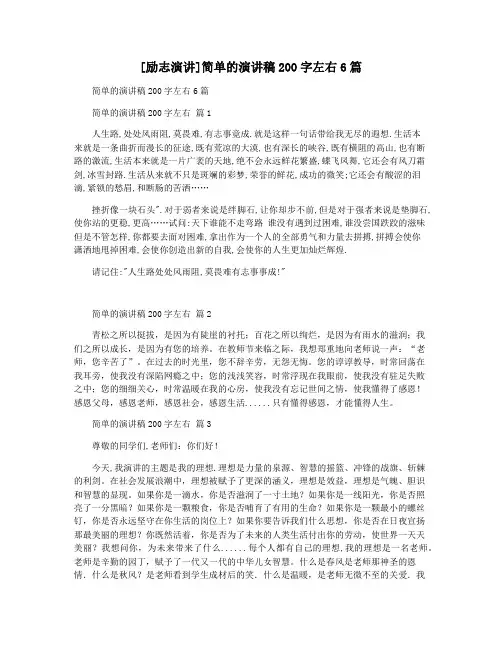 [励志演讲]简单的演讲稿200字左右6篇
