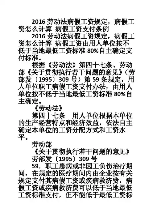 2016劳动法病假工资规定，病假工资怎么计算病假工资支付条例