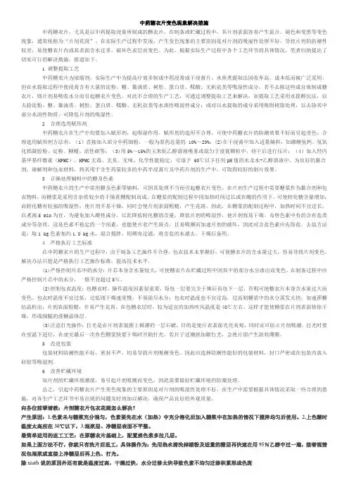 中药糖衣片变色现象解决措施
