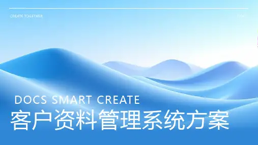 客户资料管理系统
