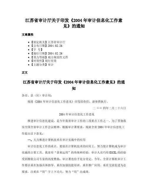 江苏省审计厅关于印发《2004年审计信息化工作意见》的通知