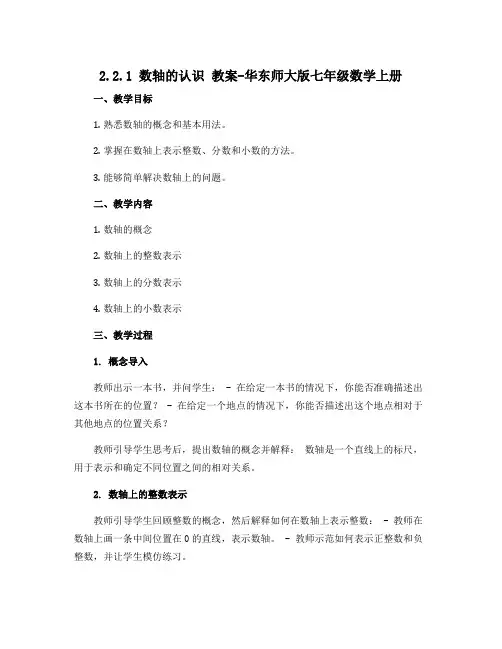 2.2.1数轴的认识 教案-华东师大版七年级数学上册