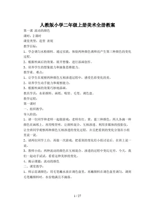 人教版小学二年级上册美术全册教案