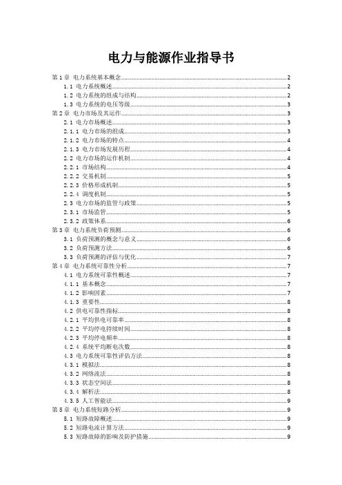 电力与能源作业指导书