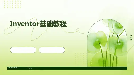 2024版Inventor基础教程