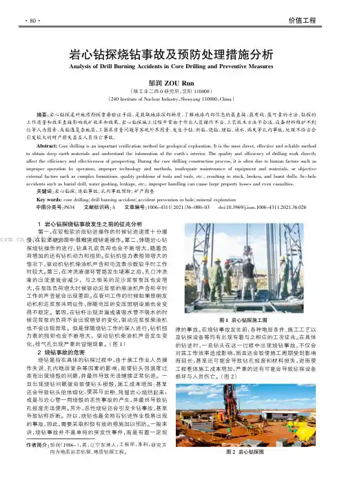 岩心钻探烧钻事故及预防处理措施分析
