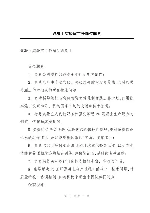混凝土实验室主任岗位职责