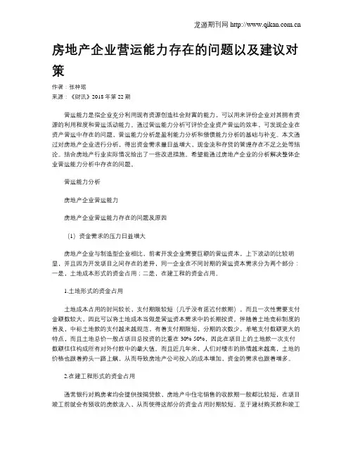 房地产企业营运能力存在的问题以及建议对策