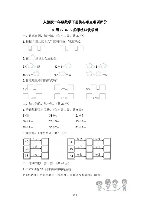 人教版二年级数学下册期末专项用7、8、9的乘法口诀求商附答案