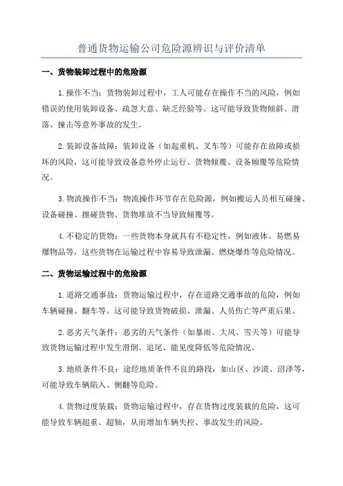 普通货物运输公司危险源辨识与评价清单