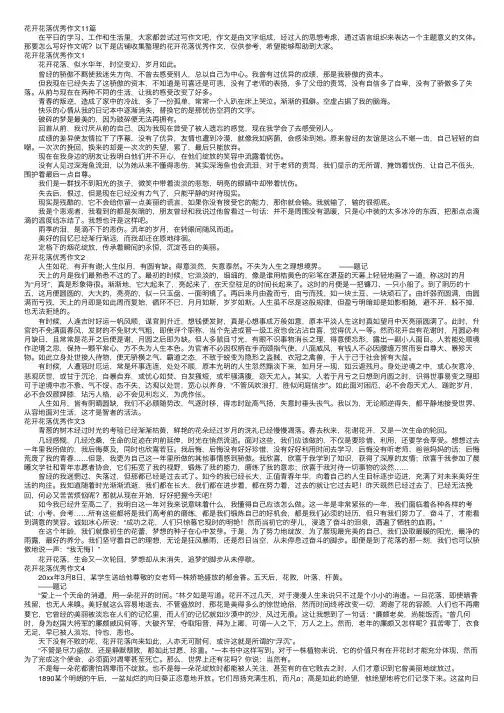 花开花落优秀作文11篇