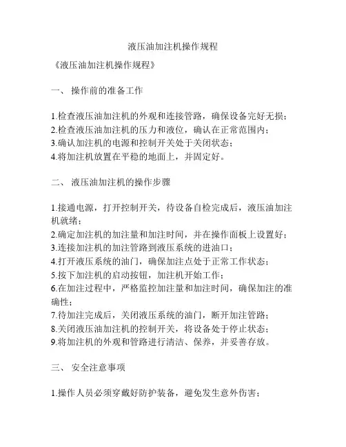 液压油加注机操作规程