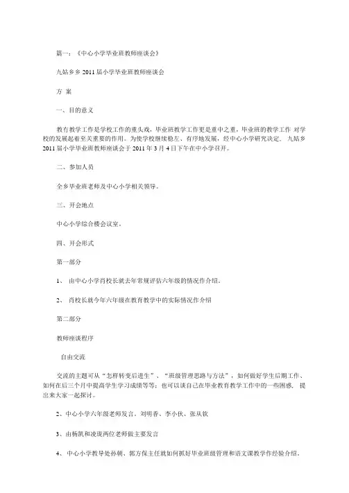 小学毕业班下学期教师座谈会