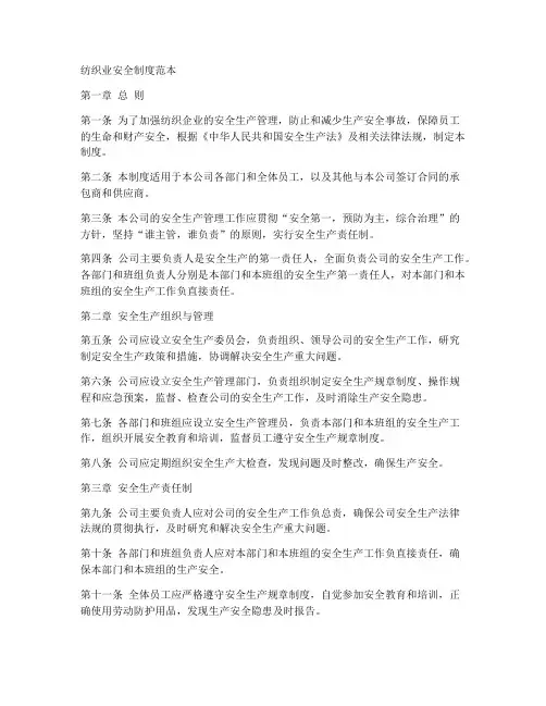 纺织业安全制度范本