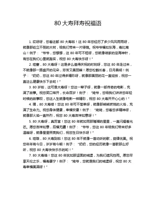 80大寿拜寿祝福语
