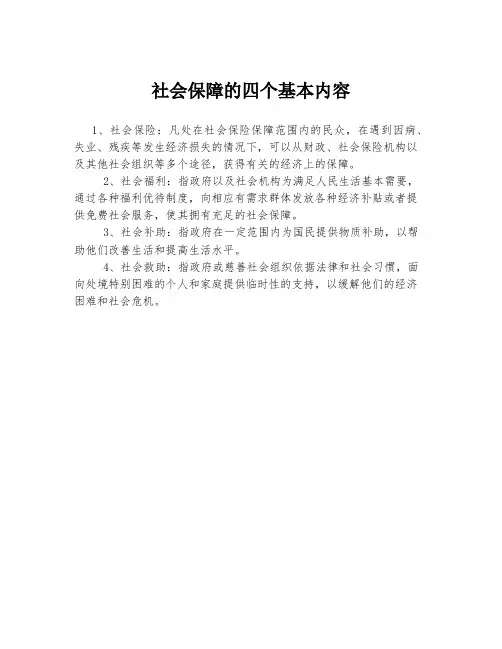 社会保障的四个基本内容