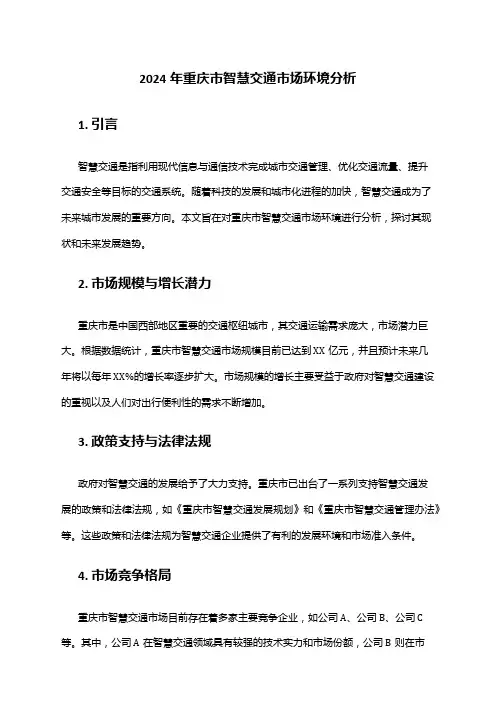 2024年重庆市智慧交通市场环境分析