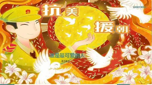 第7课 谁是最可爱的人 第2课时 课件