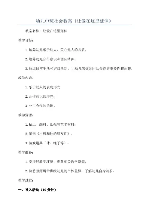 幼儿中班社会教案《让爱在这里延伸》