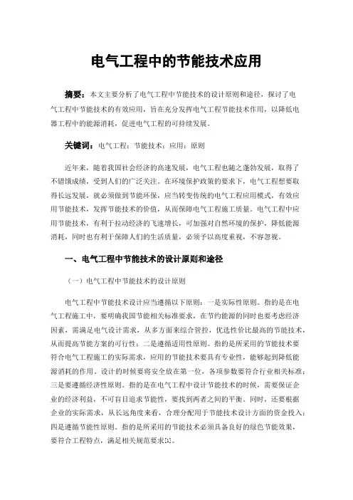 电气工程中的节能技术应用