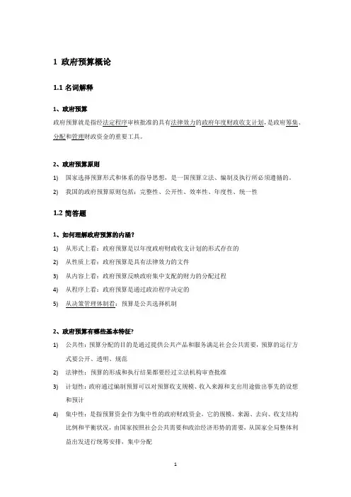 政府预算答案整理-财政