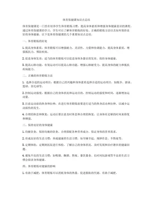 体育保健课知识点总结