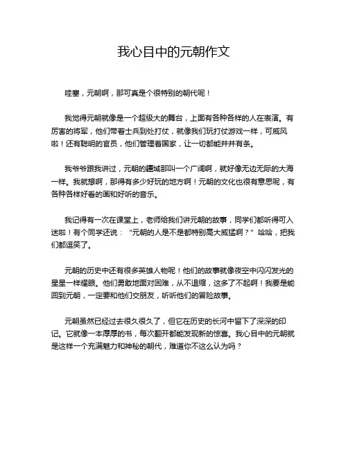 我心目中的元朝作文