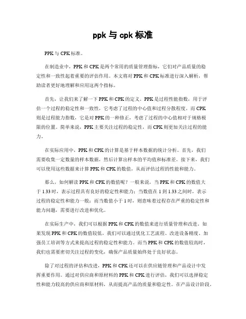 ppk与cpk标准