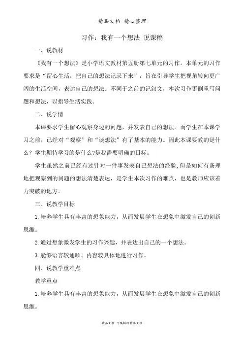 部编人教版三年级上册语文 习作：我有一个想法 说课稿