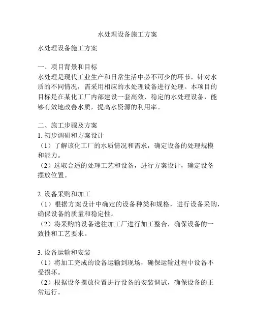 水处理设备施工方案