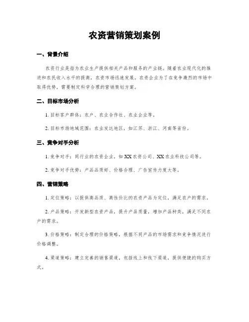 农资营销策划案例