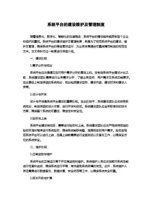 系统平台的建设维护及管理制度