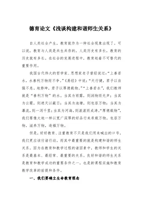 德育论文《浅谈构建和谐师生关系》