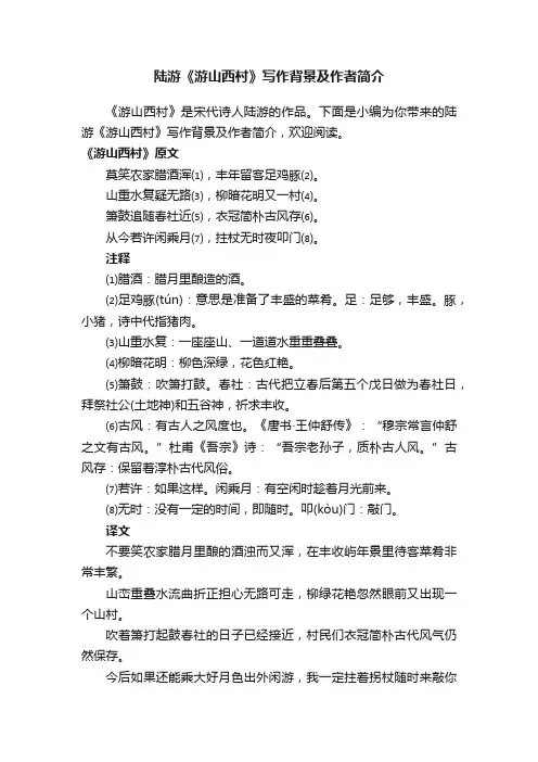 陆游《游山西村》写作背景及作者简介